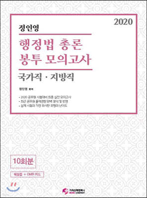 2020 정인영 행정법 총론 국가직·지방직 봉투 모의고사