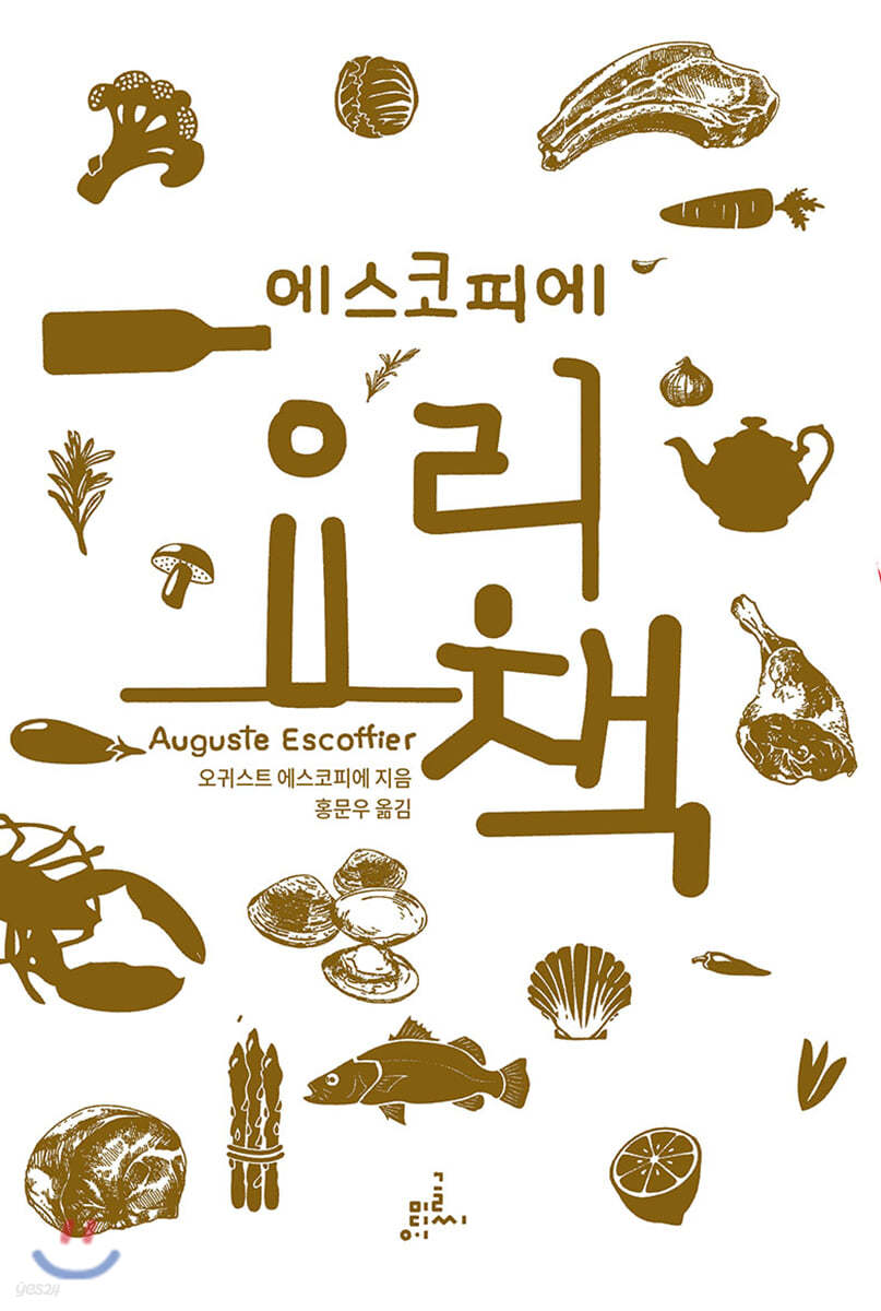 에스코피에 요리책