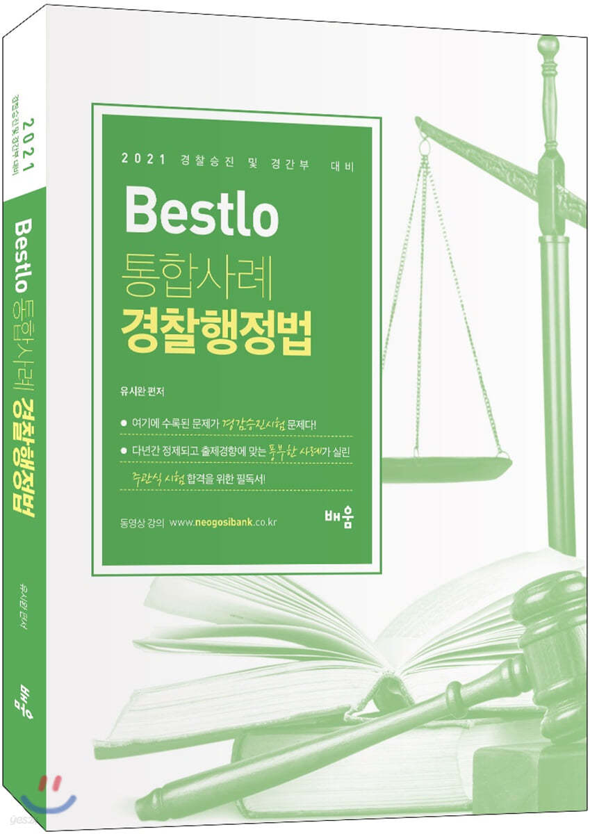 2021 Bestlo 통합사례 경찰행정법