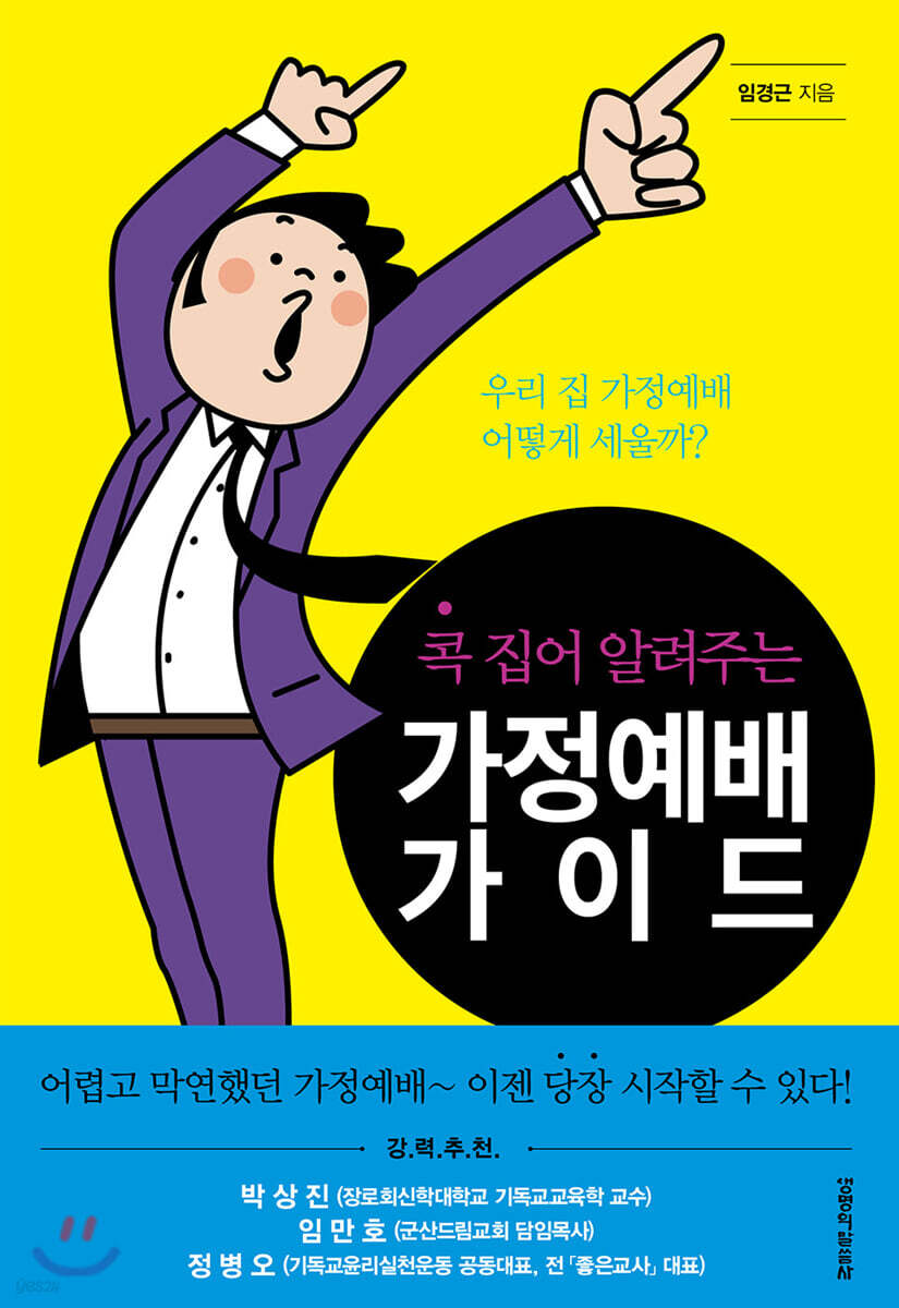 콕 집어 알려주는 가정예배 가이드