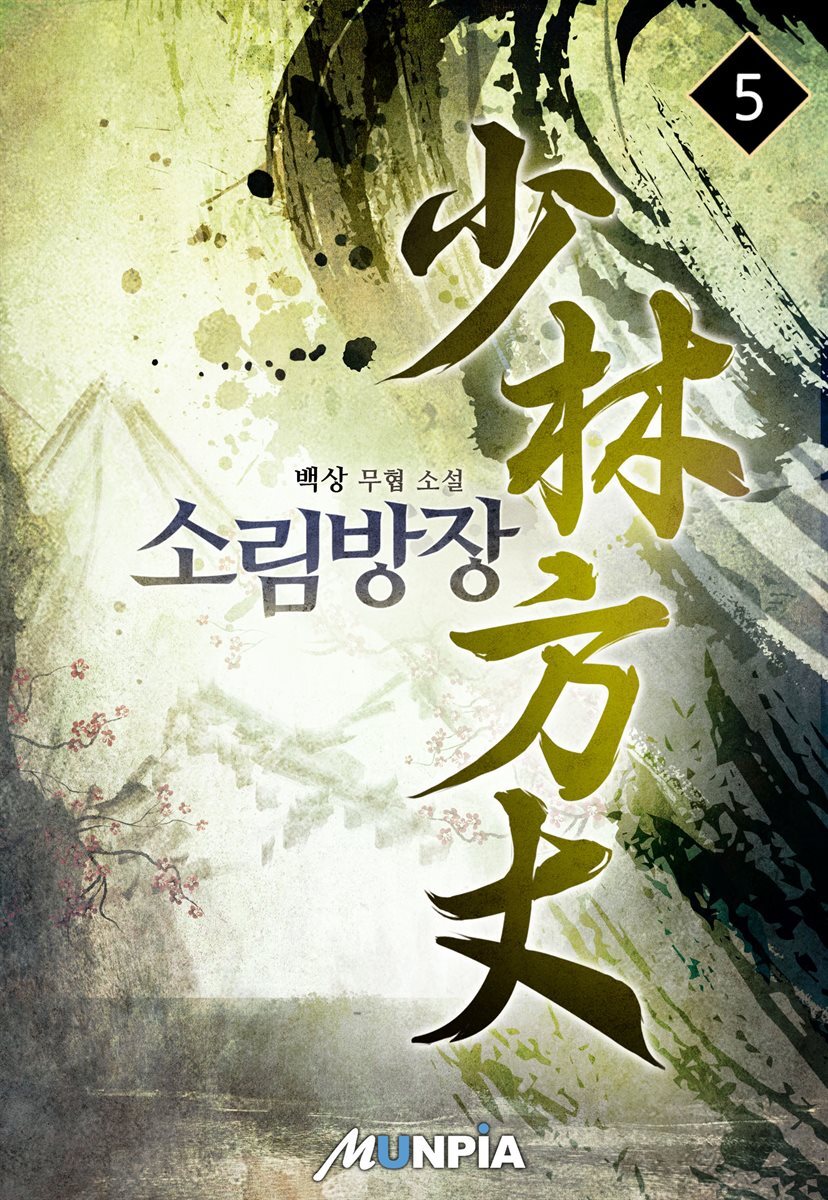 소림방장 5권