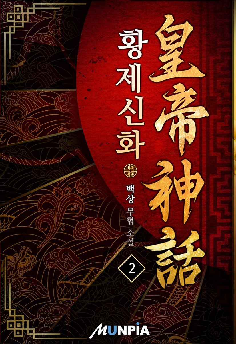 황제신화 2권