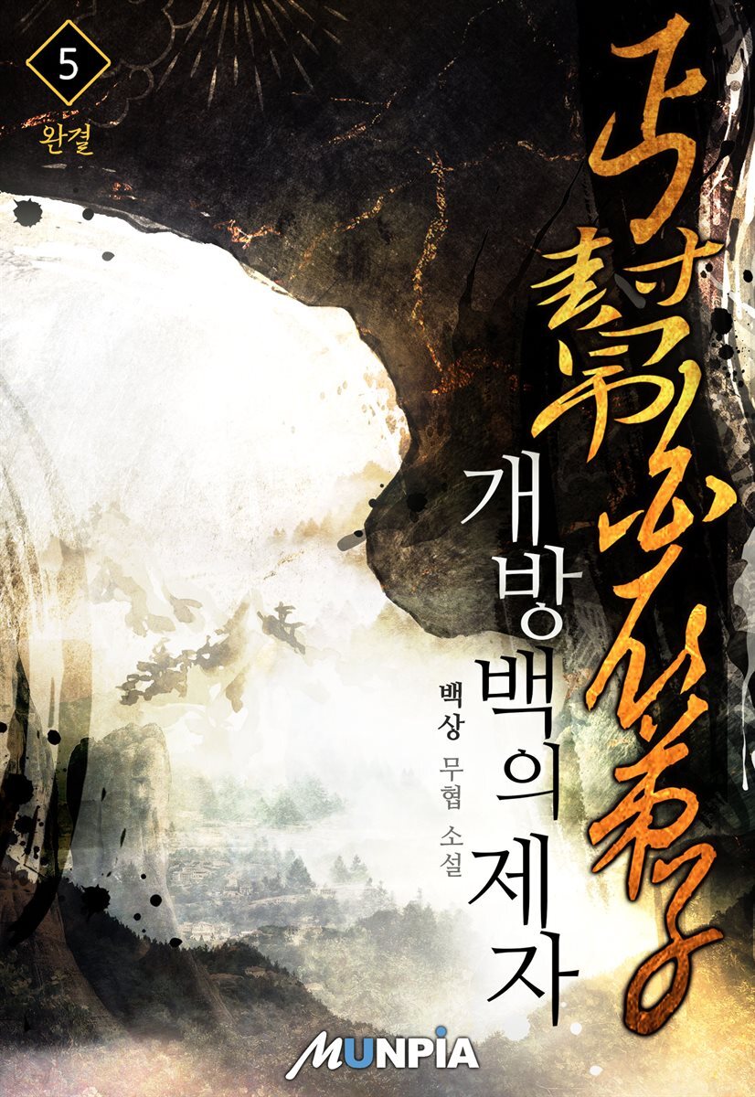 개방백의제자 5권 (완결)