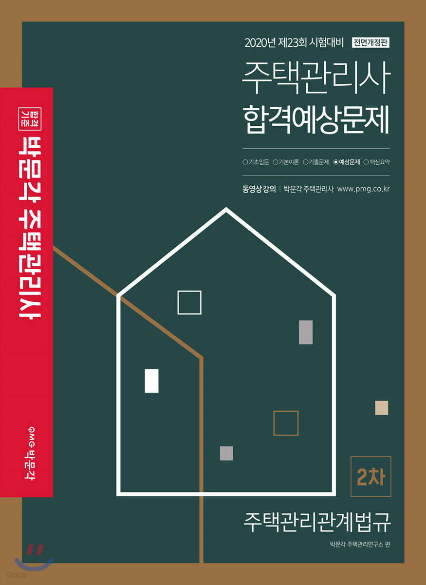 2020 박문각 주택관리사 합격예상문제 2차 주택관리관계법규