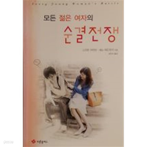 [중고샵] 모든 젊은 여자의 순결전쟁 - 예스24 [중고샵]모든 젊은 여자의 순결전쟁 - 예스24