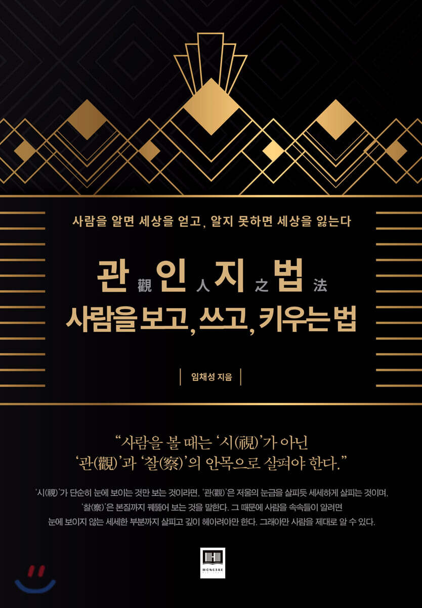 관인지법(觀人之法), 사람을 보고, 쓰고, 키우는 법