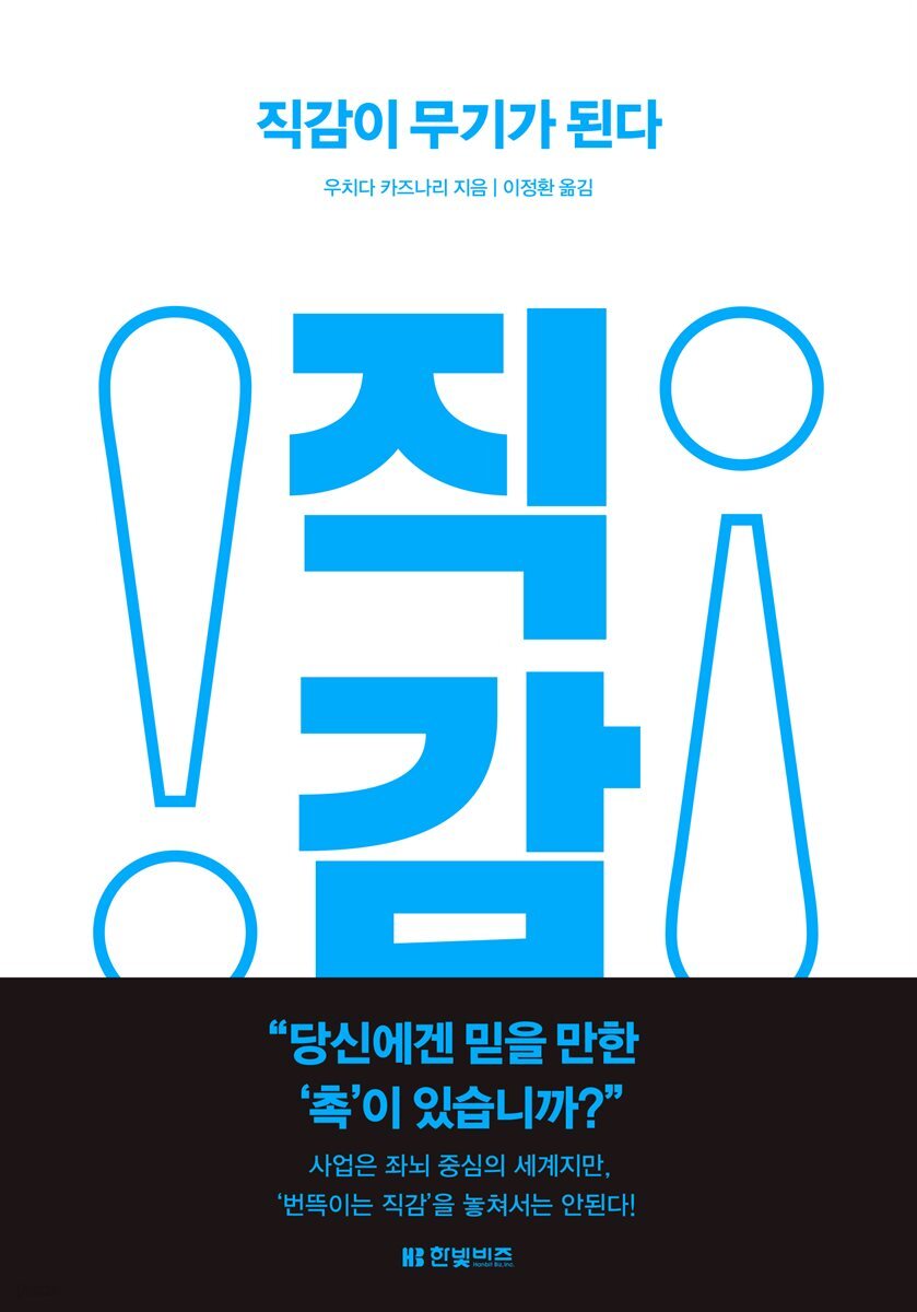 직감이 무기가 된다