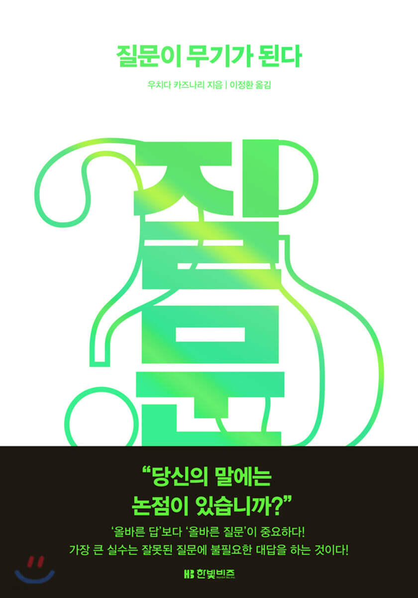 질문이 무기가 된다