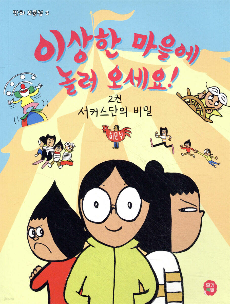 이상한 마을에 놀러 오세요! 2 : 서커스단의 비밀