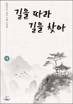 길을 따라 길을 찾아 (하)