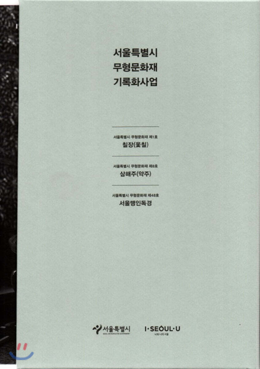 서울특별시 무형문화재 기록화사업 세트