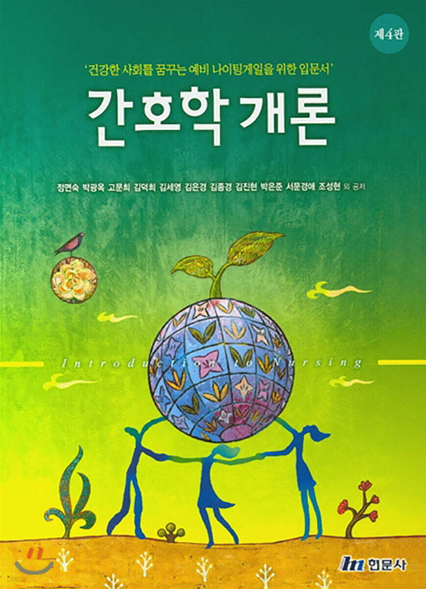 간호학개론