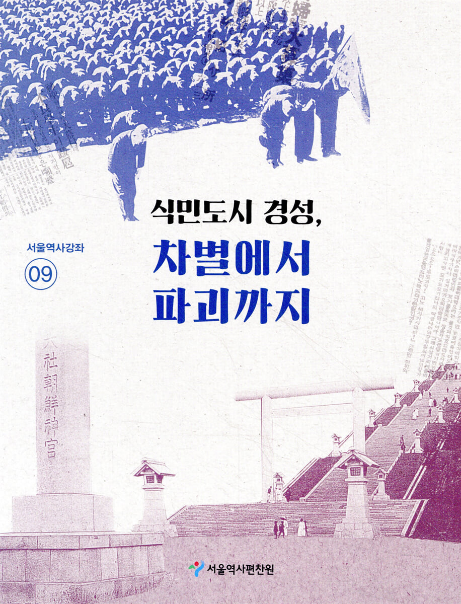 식민도시 경성, 차별에서 파괴까지