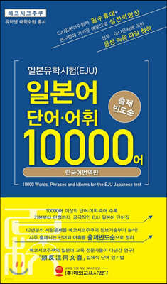 일본유학시험(EJU) 단어,어휘 10000어