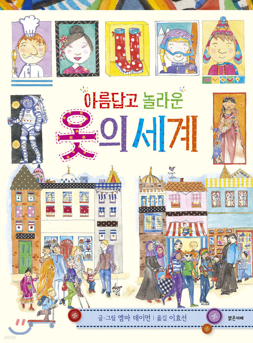 아름답고 놀라운 옷의 세계