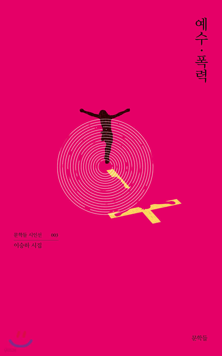 예수·폭력