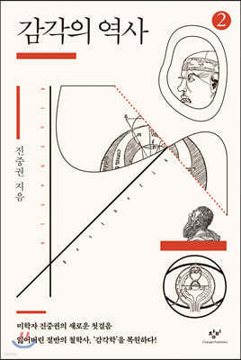 감각의 역사 2 (큰글자도서)