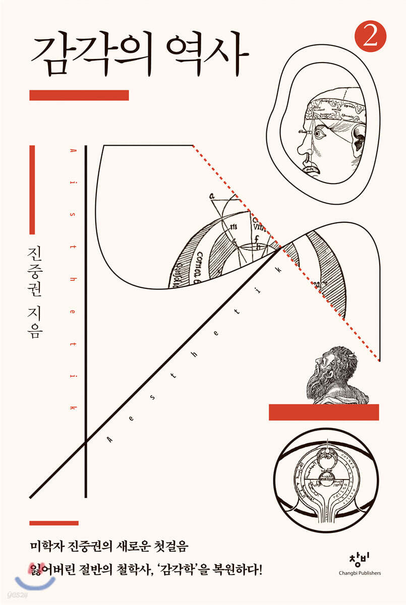 감각의 역사 2 (큰글자도서)