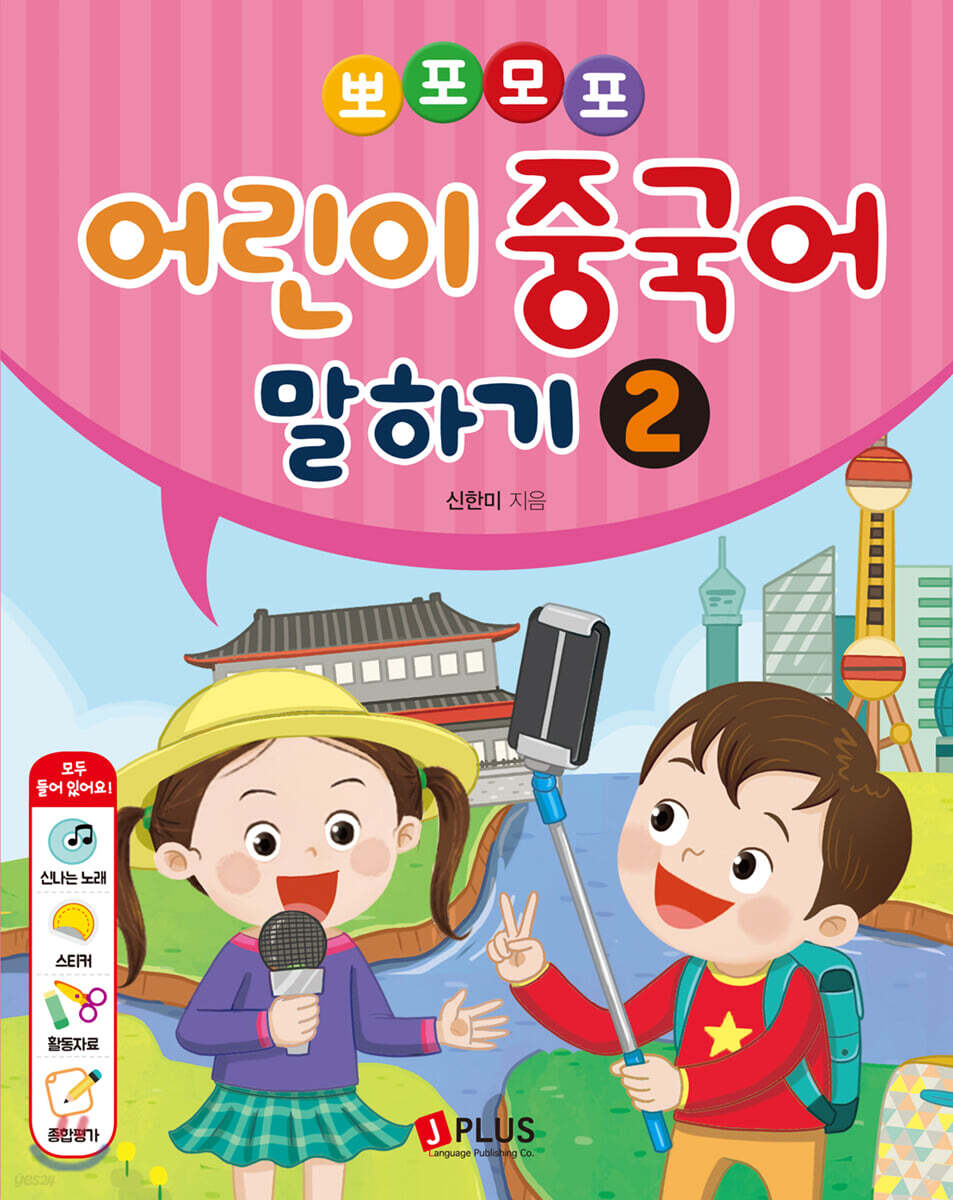 뽀포모포 어린이 중국어 말하기 2