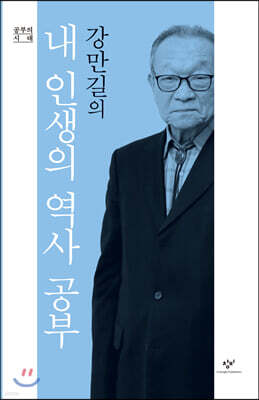 강만길의 내 인생의 역사 공부 (큰글자도서)