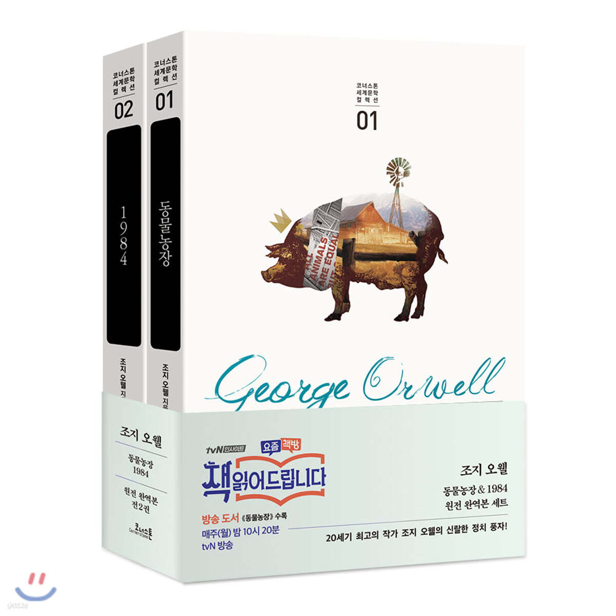 동물농장 + 1984 원전 완역본 세트