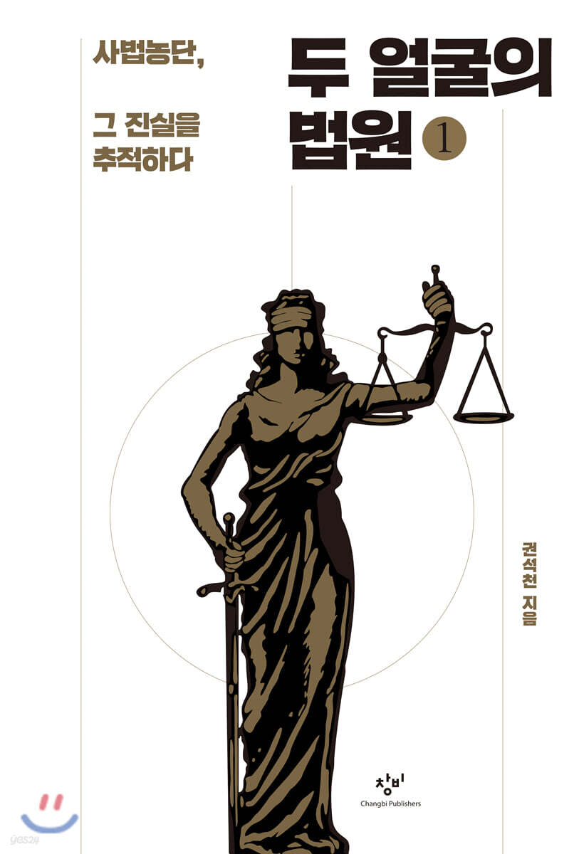 두 얼굴의 법원 1 (큰글자도서)
