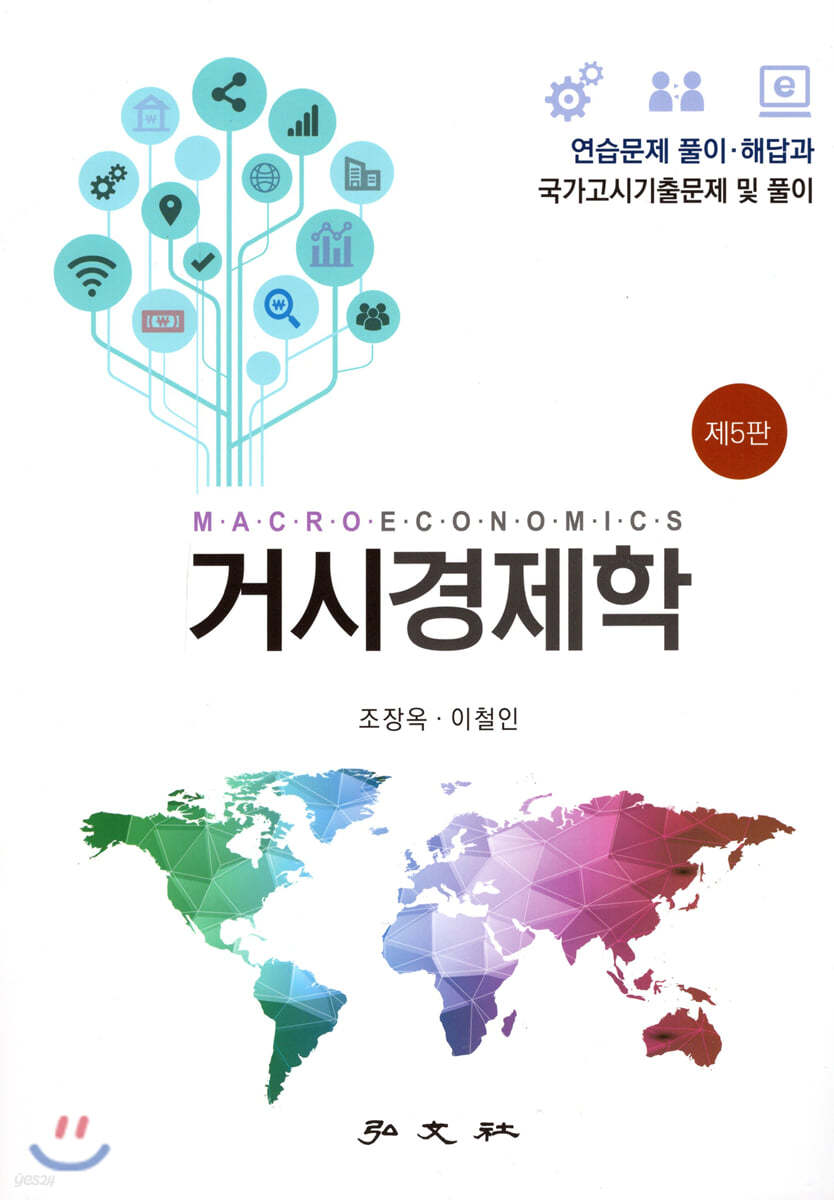 거시 경제학 (연습문제풀이집)
