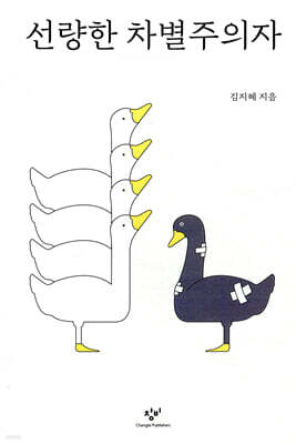 선량한 차별주의자 (큰글자도서)