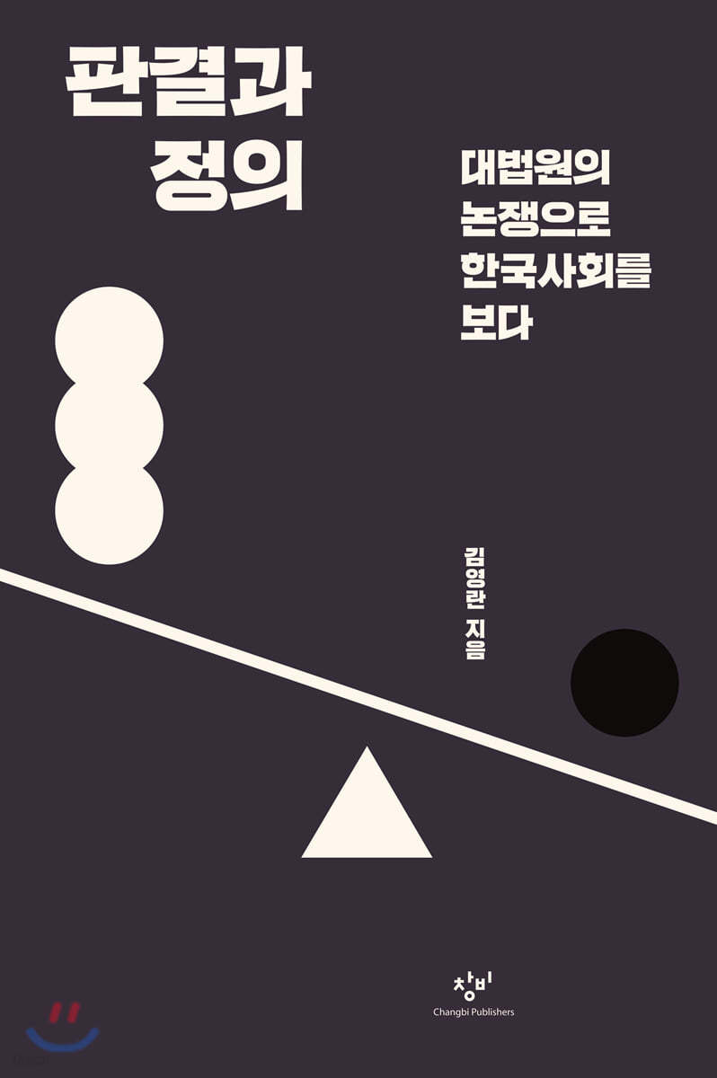 판결과 정의 (큰글자도서)