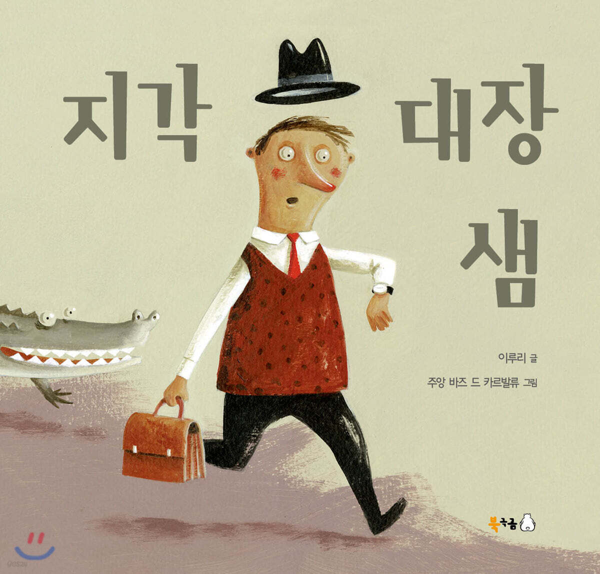 [빅북] 지각 대장 샘