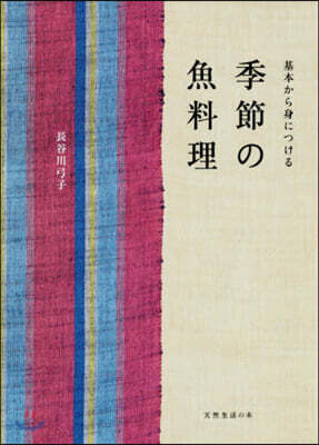 季節の魚料理