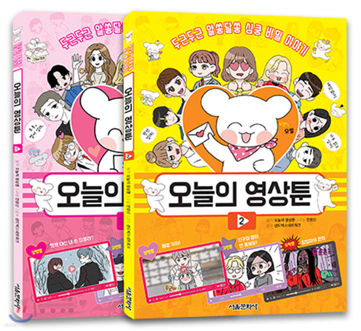 오늘의 영상툰 1~2권 세트