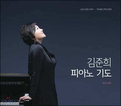 김준희 - 피아노 기도 [찬송가 연주 앨범 ]