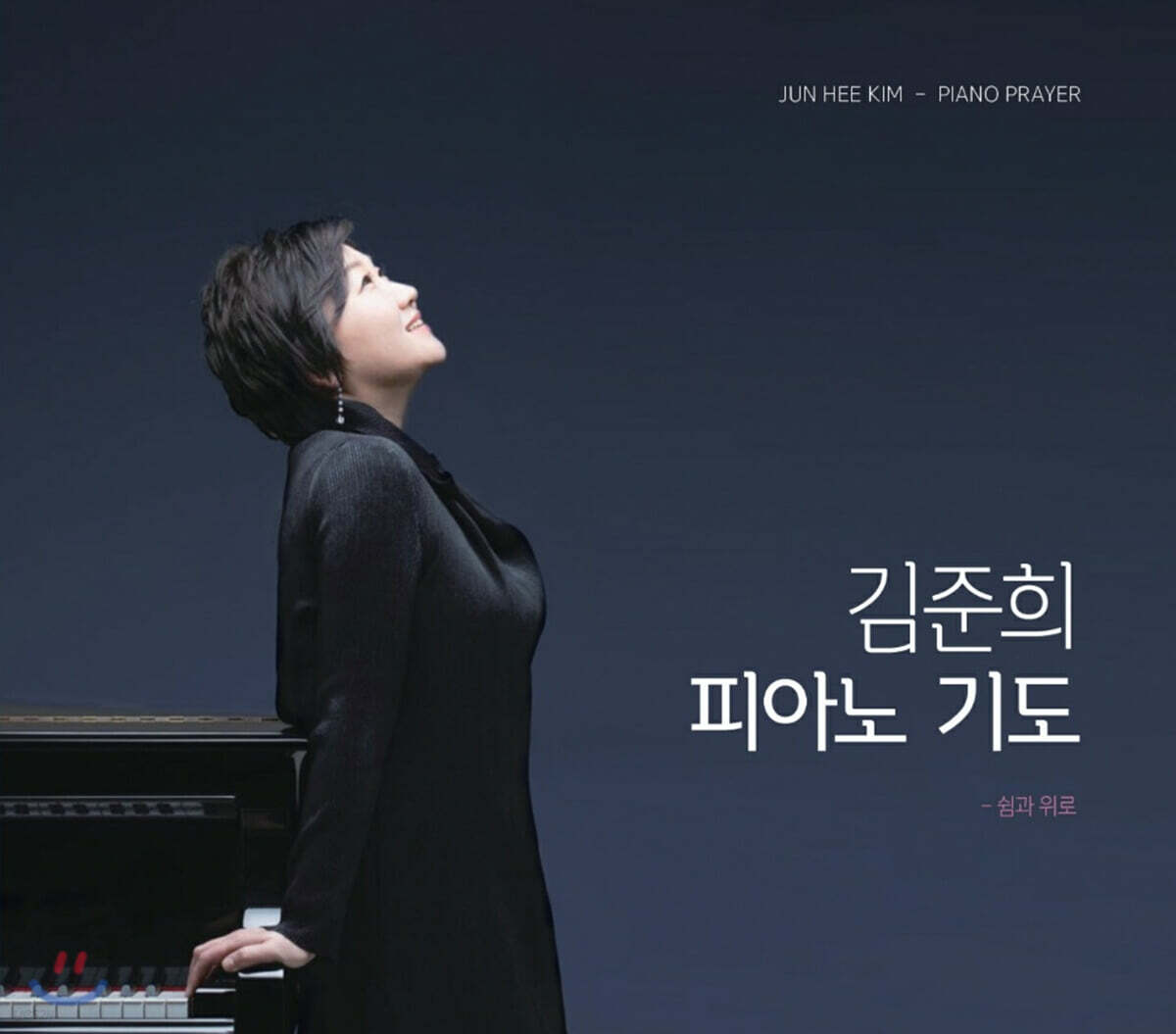 김준희 - 피아노 기도 [찬송가 연주 앨범 ]