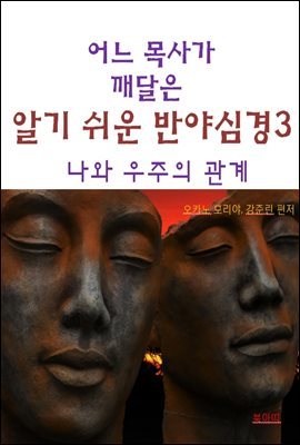 어느 목사가 깨달은 알기쉬운 반야심경3-나와 우주의 관계