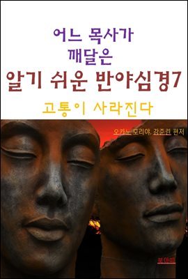 어느 목사가 깨달은 알기쉬운 반야심경7-고통이 사라진다