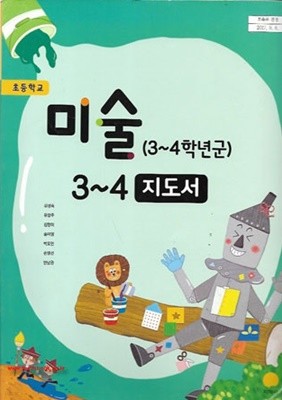 (상급) 2020년형 초등학교 교사용 지도서 미술 3~4 교사용지도서 (지학사 김성숙) (신125-6)