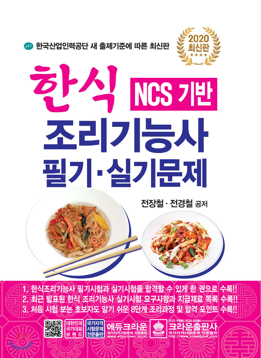 2020 NCS 기반 한식조리기능사 필기실기문제