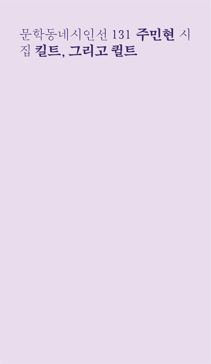 킬트, 그리고 퀼트 - 문학동네시인선 131