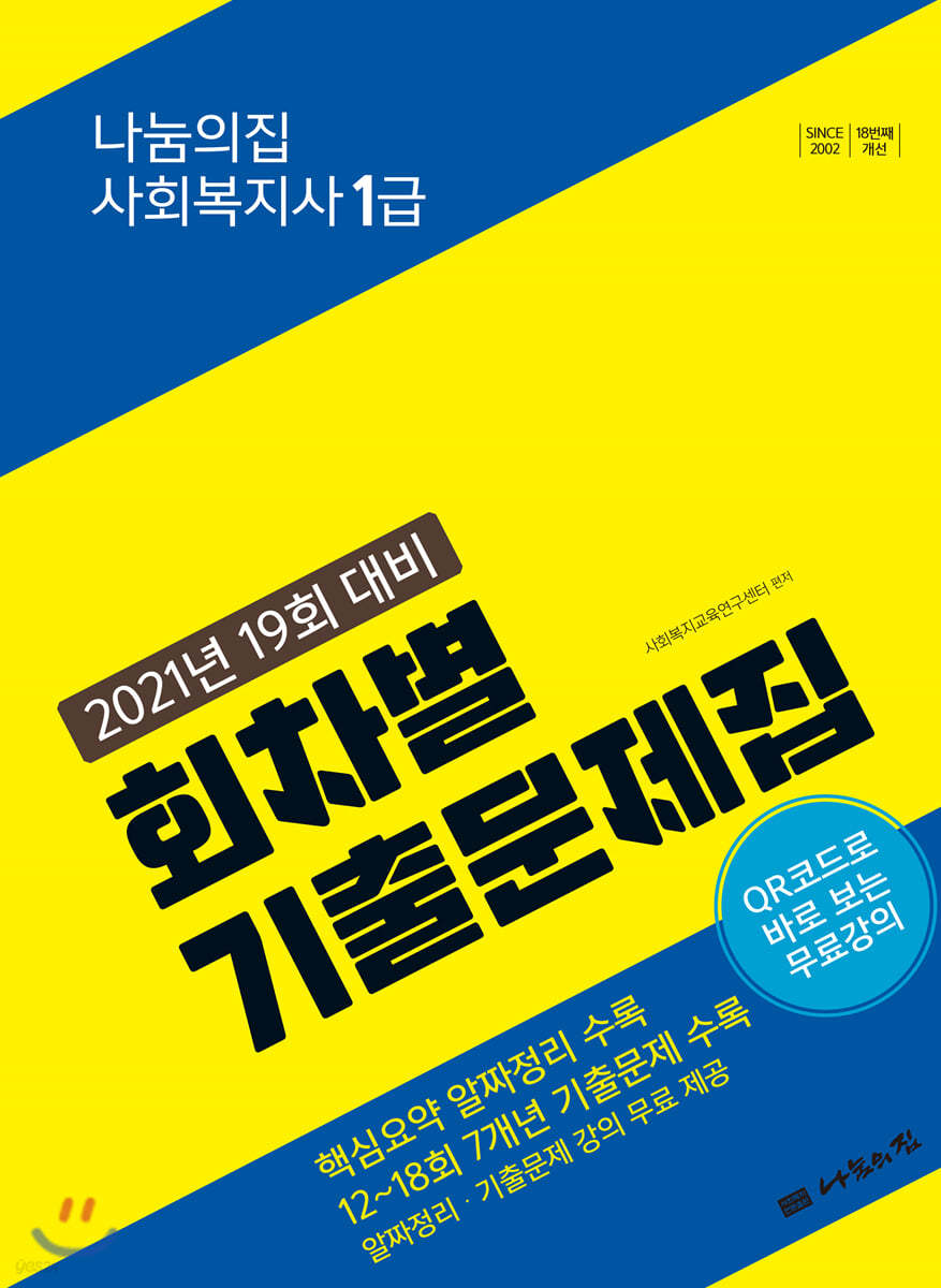 2021 나눔의집 사회복지사1급 회차별 기출문제집