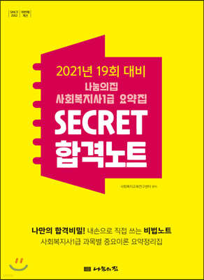 2021 나눔의집 사회복지사1급 요약집 SECRET 합격노트