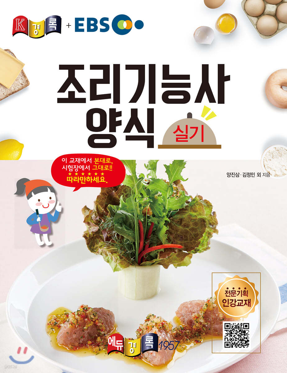 경록플러스 EBS 조리기능사 양식 실기