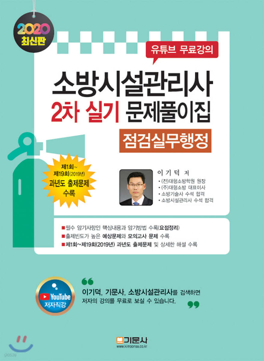 2020 소방시설관리사 2차 실기 문제풀이집 [점검실무행정]