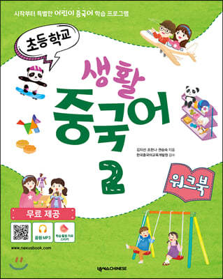 초등학교 생활 중국어 2 워크북