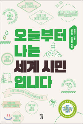 오늘부터 나는 세계 시민입니다 (큰글자도서)