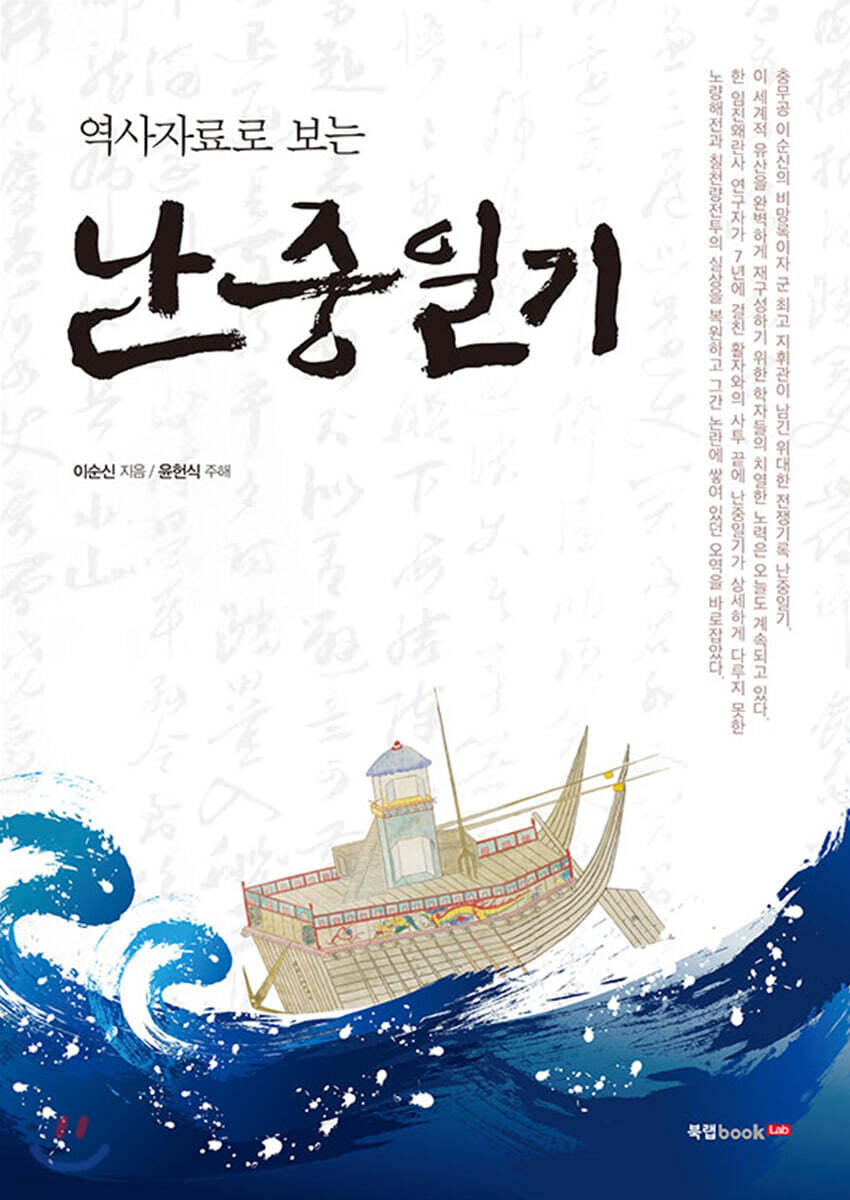 역사자료로 보는 난중일기
