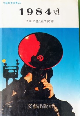 문예교양신서25) 1984 / 조지 오웰, 김병익 역, 문예출판사