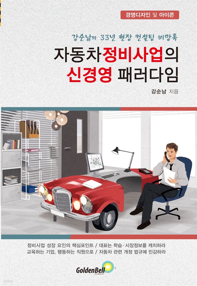 자동차정비사업의 신경영 패러다임