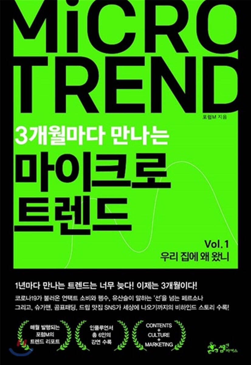 3개월마다 만나는 마이크로 트렌드 Vol 1. 우리 집에 왜 왔니 - 예스24