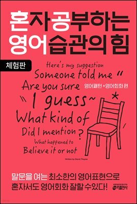 혼자 공부하는 영어 습관의 힘 : 영어패턴+영어회화 편 (체험판)